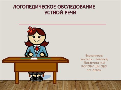 Логопедическое обследование устной речи - презентация онлайн
