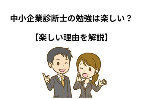 中小企業診断士の勉強は楽しい？楽しい3つの理由を解説 士業の資格get