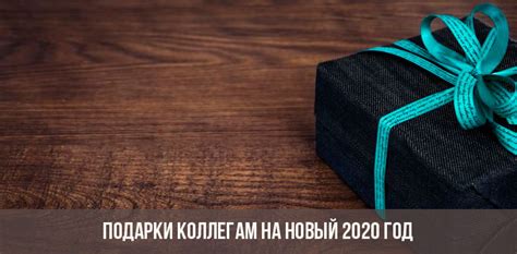 Подарки коллегам на Новый год 2020 - Lipesinka.ru