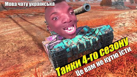 Повна вмазанка танки 4 го сезону Wot Blitz Працюємо без світла