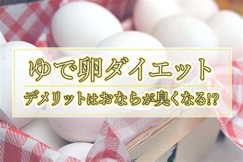 ゆで卵ダイエットで本当に痩せられる？ゆで卵ダイエットの方法やメリット・デメリット Verygood 恋活・婚活メディア