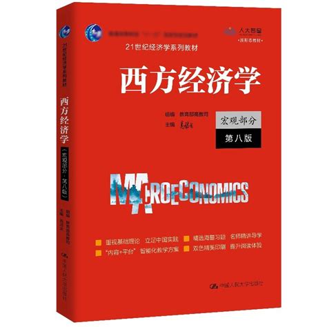 4本高鸿业西方经济学微观部分 宏观部分第八版第8版教材 习题集第三版第3版张顺中国人民大学出版社 虎窝淘