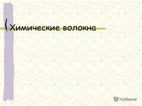 Презентация на тему: "Разновидности Волокон Что такое волокно? Волокно ...