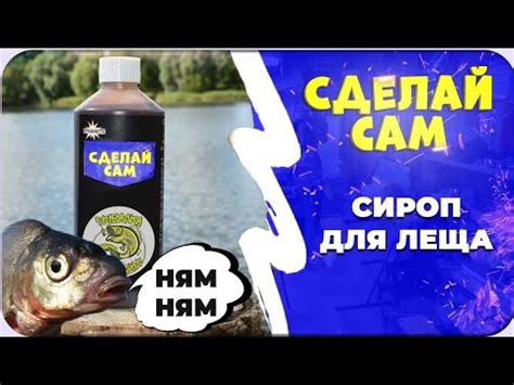 Сироп для леща. Ликвид своими руками - YouTube