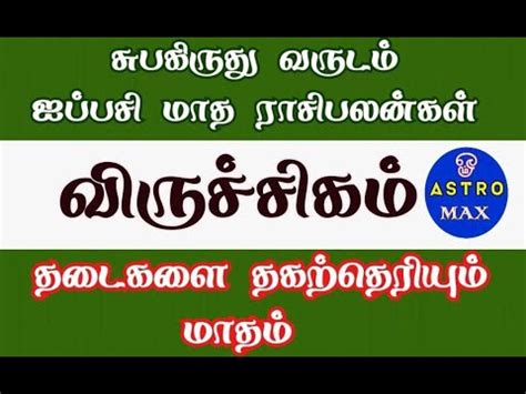 Aippasi matha rasi palan 2022 in tamil viruchigam வரசசகம ஐபபச