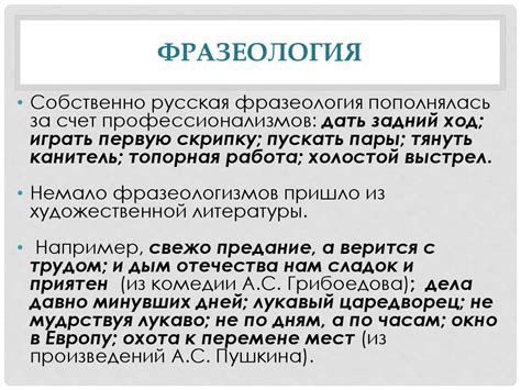 Фразеология. Фразеологический оборот - презентация онлайн