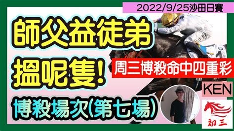 賽馬貼士 沙田賽事2022年9月25日第七場師父益徒弟搵呢隻 Youtube