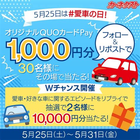 【その場で当たる】オリジナルquoカードpay1000円分 1万円分を32名様にプレゼント【〆切2024年05月31日】 カーネクスト