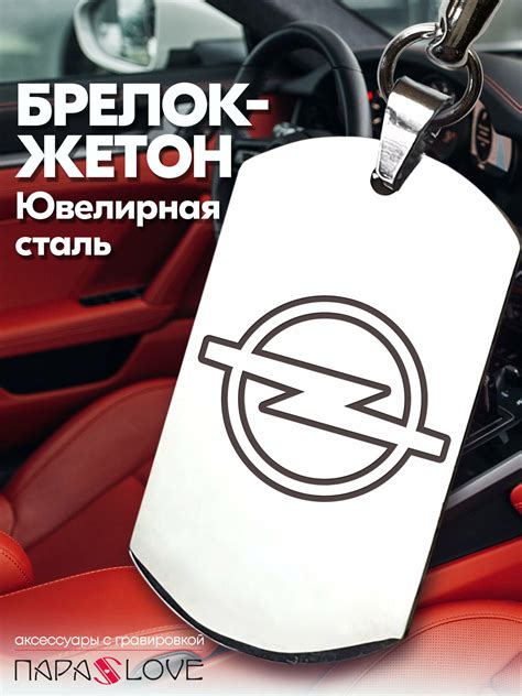 Купить Брелок PARALOVE OPEL за 399р. с доставкой
