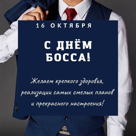 Открытки с Днем шефа и босса 16 октября