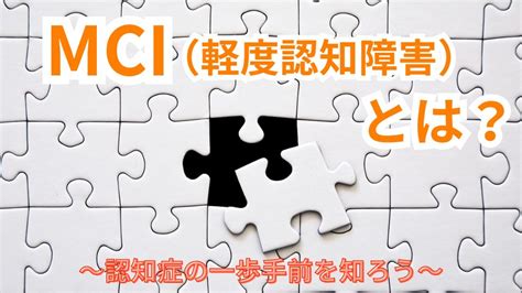 Mci（軽度認知障害）とは？ 公益社団法人認知症の人と家族の会