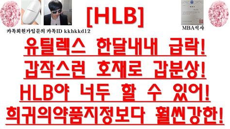 주식투자 Hlb유틸렉스 한달내내 급락갑작스런 호재로 갑분상hlb야 너두 할 수 있어희귀의약품지정보다 훨씬강한