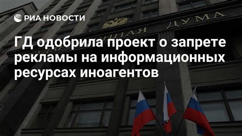 ГД одобрила проект о запрете рекламы на информационных ресурсах