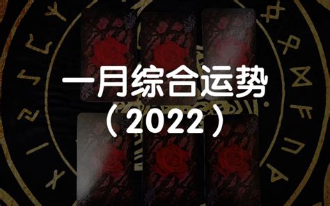 【龙女塔罗】一月综合运势（2022） 哔哩哔哩