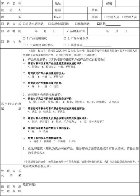 客户回访记录表word文档在线阅读与下载无忧文档