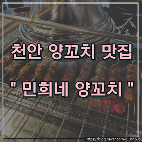 천안 불당동 무한리필 양꼬치 맛집 다양한 양꼬치가 있는 민희네 양꼬치 네이버 블로그