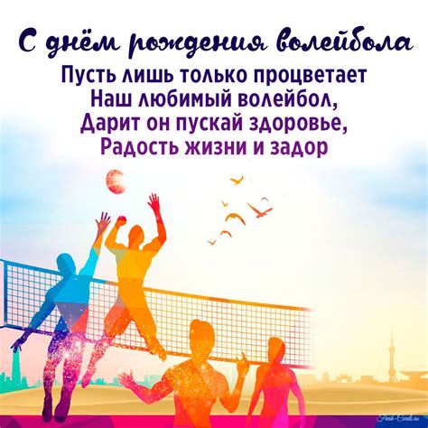 Открытки на день рождения волейбола 9 февраля