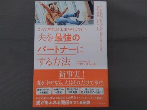 Yahooオークション 夫を最強のパートナーにする方法 ヒロコ・グレース