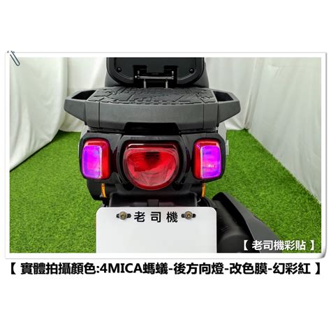 老司機彩貼 】sym 4mica 125150 全版 後方向燈 方向燈 燈膜 燈殼 幻彩 犀牛皮 防刮 保護 蝦皮購物