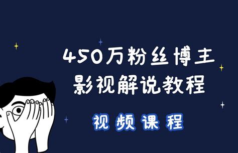 【视频课程】450万粉博主教你7步搞定影视解说 678解说文案网