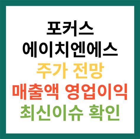 포커스에이치엔에스 주가 전망 분석