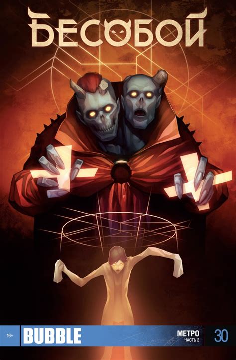 Бесобой №30. Метро. Часть 2. - узнать о поступлении комикса