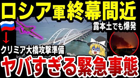 【ゆっくり解説】ロシア軍大ピンチ！クリミア大橋上空に飛行物体が侵入！さらに露領内の弾薬庫やクリミア空軍基地でも爆発！ Youtube