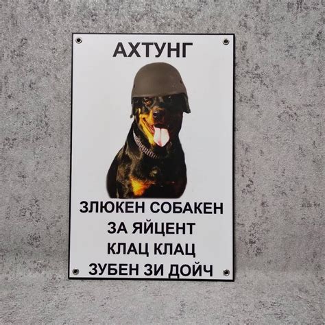 Табличка Ахтунг. Злюкен собакен за яйцен клац клац Ротвейлер від Світ ...