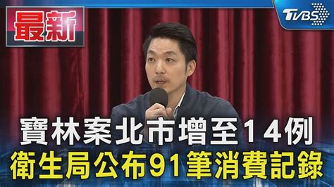 寶林案北市增至14例 衛生局公布91筆消費記錄｜tvbs新聞 Tvbsnews01 Youtube