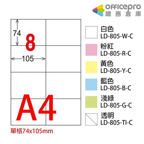 龍德 三用列印電腦標籤 A4 8格 Ld 805 白色淺綠粉紅黃色藍色透明 20張包 蝦皮購物