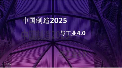 中国制造2025详解与工业40解析精品word文档在线阅读与下载无忧文档