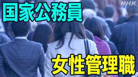 国家公務員の女性管理職「指定職」が 過去最高の割合に Nhk政治マガジン