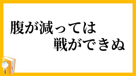 「腹が減っては戦ができぬ」（はらがへってはいくさができぬ）の意味