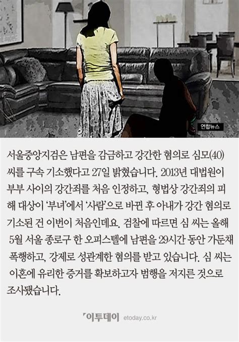 카드뉴스 남편 감금한 후 강제 성관계 검찰 아내 강간혐의 첫 기소 이투데이