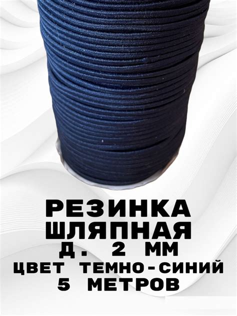 Резинка для шитья круглая шляпная 2 мм 5 метров цвет темно-синий ...