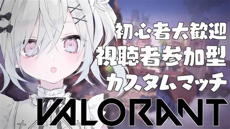 概要欄必読┊視聴者参加型 〗初心者大歓迎懶valorantカスタムであそぼ～！〖 新人vtuber 羽衣まよ 〗 Valorant動画まとめ