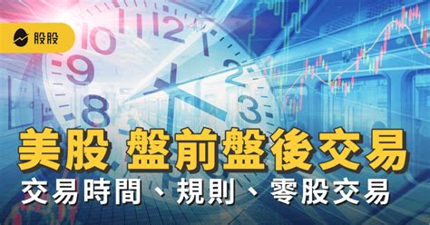 美股盤前、盤後是什麼？交易時間怎麼看？零股買賣規則介紹 美股入門