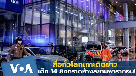 สื่อทั่วโลกเกาะติดข่าวเด็ก 14 ยิงกราดห้างสยามพารากอน