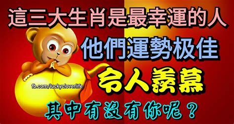 這三大生肖是最幸運的人，他們運勢極佳，令人羨慕，其中有沒有你呢？ Peekme