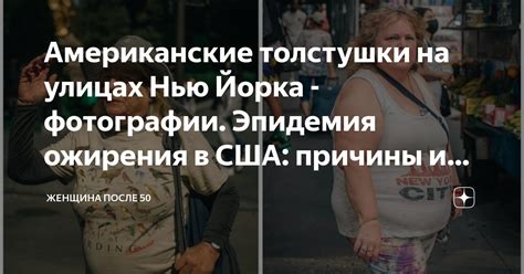 Американские толстушки на улицах Нью Йорка - фотографии. Эпидемия ...