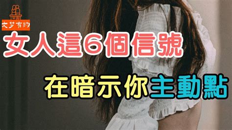 男女交往，女人發出這6個信號，是在暗示你主動點 「文夢有約」 Youtube