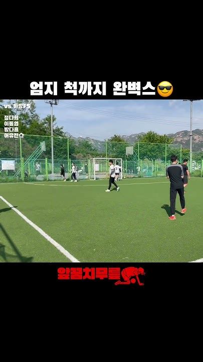 엄지 척까지 완벽스😎 앞꿈치무릎 풋살 여자풋살 혼성풋살 Tiptoeknee Futsal Futbol Futebol