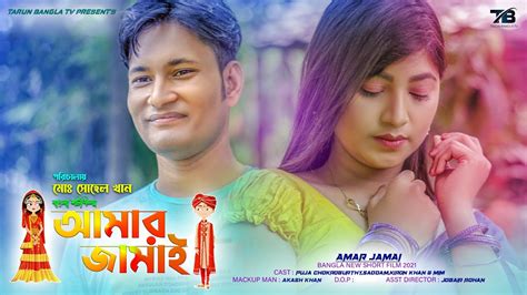 Bangla New Short Film Amar Jamai আমর জমই Puja Saddam Kiron