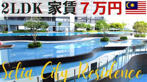 【マレーシアコンドミニアム】2ldk 家賃7万円！setia City Residence マレーシア教育移住チャンネル Gke