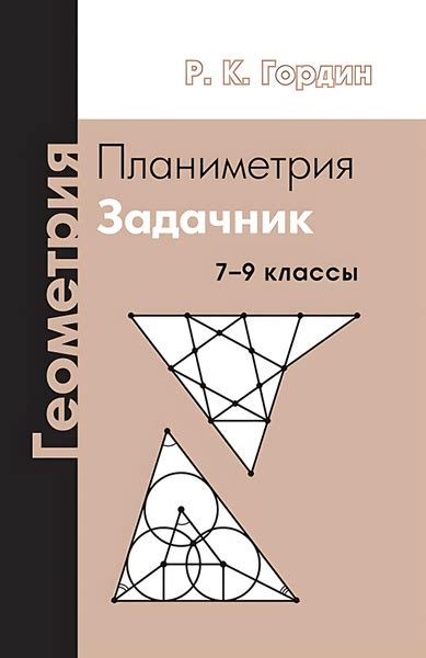 Геометрия. Планиметрия : 7-9-й классы : задачник купить на OZON по ...