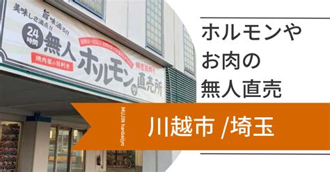 埼玉県川越市の「ホルモン・お肉」無人直売所 無人販売所の情報総合サイト