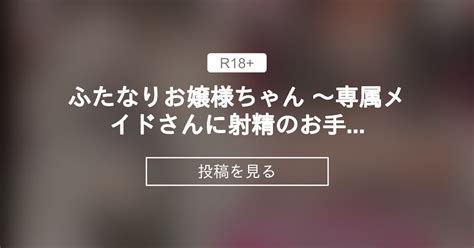 ふたなりお嬢様ちゃん ～専属メイドさんに射精のお手伝いをしてもらいます ～ が販売開始されました！！！！ いづも合衆国ももも支部 ももも