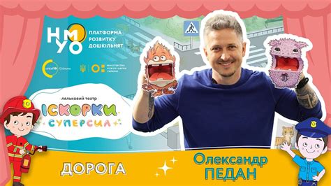 Іскорки Суперсил. Сценарій — Дорога. Олександр Педан - YouTube