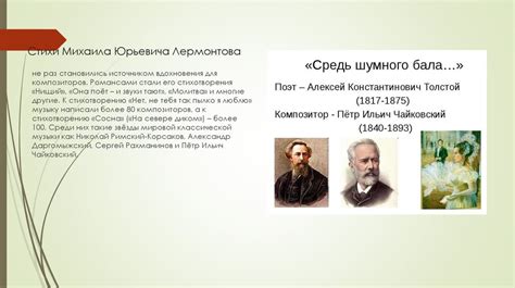 Поэзия в творчестве русских композиторов 19 века - презентация онлайн