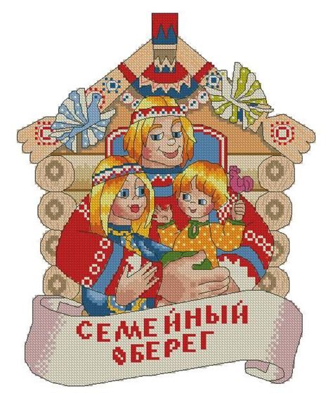 Вышивка "Семейный оберег" | Схемы вышивки крестиком, Вышивка крестом ...